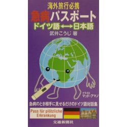 海外旅行必携 急病パスポート ドイツ語-日本語 [単行本]