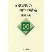 文章表現の四つの構造 [単行本]