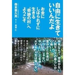 ヨドバシ Com 自由に生きていいんだよ お金にしばられずに生きる 奇跡の村 へようこそ 単行本 通販 全品無料配達