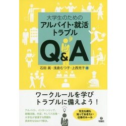 大学生のためのアルバイト・就活トラブルQ&A [単行本]