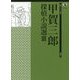 甲賀三郎探偵小説選〈3〉(論創ミステリ叢書〈104〉) [単行本]