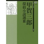 甲賀三郎探偵小説選〈3〉(論創ミステリ叢書〈104〉) [単行本]