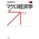 マクロ経済学 第4版 (現代経済学入門) [全集叢書]
