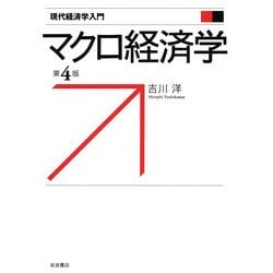 マクロ経済学 第4版 (現代経済学入門) [全集叢書]