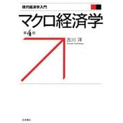 マクロ経済学 第4版 (現代経済学入門) [全集叢書]