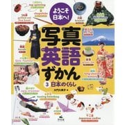 ようこそ日本へ!写真英語ずかん〈3〉日本のくらし [全集叢書]
