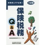 実務家とFP必携!保険税務Q&A 八訂版 [単行本]
