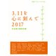 3.11を心に刻んで〈2017〉(岩波ブックレット) [全集叢書]