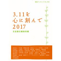3.11を心に刻んで〈2017〉(岩波ブックレット) [全集叢書]