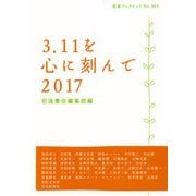 3.11を心に刻んで〈2017〉(岩波ブックレット) [全集叢書]