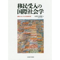 移民受入の国際社会学―選別メカニズムの比較分析 [単行本]