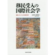 移民受入の国際社会学―選別メカニズムの比較分析 [単行本]