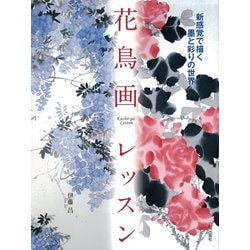花鳥画レッスン―新感覚で描く墨と彩りの世界 [単行本]