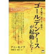 ゴールデンアースが起動した!―MOVING POWER/START-UP 全人類の"ダーマ"解放へ [単行本]