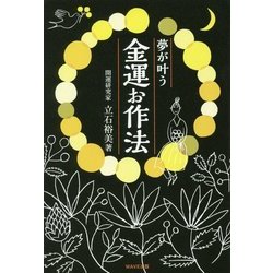 夢が叶う金運お作法 [単行本]