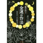 夢が叶う金運お作法 [単行本]