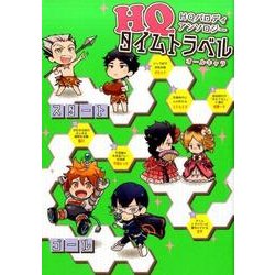 HQタイムトラベル－HQパロディアンソロジー（gruppo comics） [コミック]