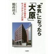 "本気"になったら「大原」―「資格」から始まるキャリアアップへの道 [単行本]