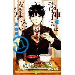 湯神くんには友達がいない<１１>(少年サンデーコミックス) [コミック]