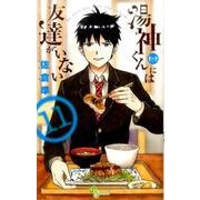 湯神くんには友達がいない<１１>(少年サンデーコミックス) [コミック]