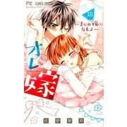 オレ嫁。～オレの嫁になれよ～<１０>(フラワーコミックス) [コミック]
