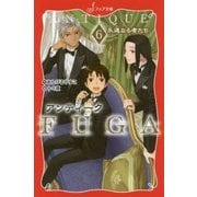 アンティークFUGA〈6〉永遠なる者たち(フォア文庫) [新書]
