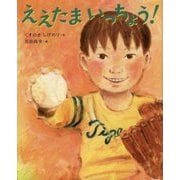 ええたまいっちょう!(えほんのぼうけん) [絵本]