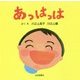 あっはっは [絵本]