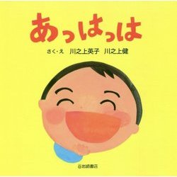 あっはっは [絵本]