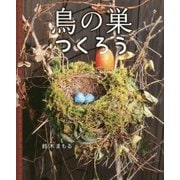 鳥の巣つくろう [絵本]