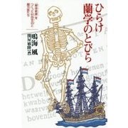 ひらけ蘭学のとびら―『解体新書』をつくった杉田玄白と蘭方医たち [単行本]