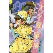 ナンシー探偵事務所―呪いの幽霊屋敷 [全集叢書]