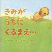 きみがうちにくるまえ… [絵本]