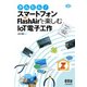 かんたん!スマートフォン+FlashAirで楽しむIoT電子工作 [単行本]