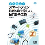 かんたん!スマートフォン+FlashAirで楽しむIoT電子工作 [単行本]