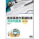 医師事務作業補助者 演習問題集 改訂2版 [単行本]