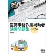 医師事務作業補助者 演習問題集 改訂2版 [単行本]