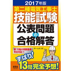 第二種電気工事士技能試験公表問題の合格解答〈2017年版〉 [単行本]