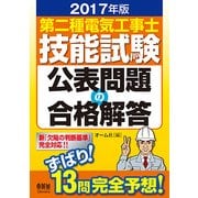 第二種電気工事士技能試験公表問題の合格解答〈2017年版〉 [単行本]