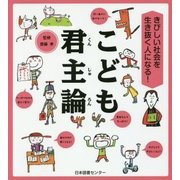 こども君主論―きびしい社会を生き抜く人になる! [単行本]