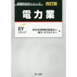 電力業 改訂版 (業種別会計シリーズ) [単行本]