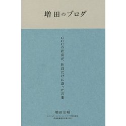 増田のブログ―CCCの社長が、社員だけに語った言葉 [単行本]