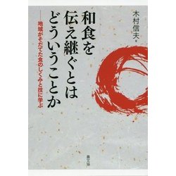和食を伝え継ぐとはどういうことか―地域がそだてた食のしくみと技に学ぶ [単行本]