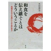 和食を伝え継ぐとはどういうことか―地域がそだてた食のしくみと技に学ぶ [単行本]