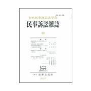 民事訴訟雑誌 63号 [単行本]