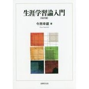 生涯学習論入門 改訂版 [単行本]