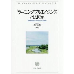 「ラーニングフルエイジング」とは何か―超高齢社会における学びの可能性 [単行本]