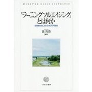 「ラーニングフルエイジング」とは何か―超高齢社会における学びの可能性 [単行本]