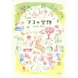 マコの宝物 [単行本]