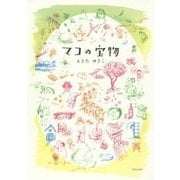 マコの宝物 [単行本]